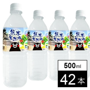 【500ml×42本】くまモンのシリカ天然水（阿蘇外輪山）