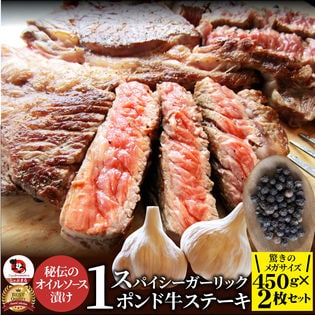 【計900g】スパイシー ガーリック ステーキ 牛肩ロース（450g×2）