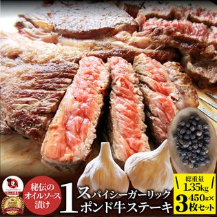 【計1.35kg】スパイシー ガーリック ステーキ 牛肩ロース（450g×3）