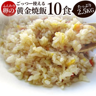 【10食/計2.5kg】炒飯 たっぷり卵の黄金チャーハン（250g×10パック）業務用