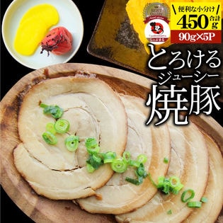 【450g】絶品 とろける ジューシー 焼豚 （90g×5個）