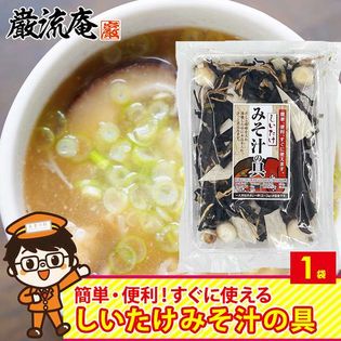 【1袋】みそ汁の具 味噌汁の具 お徳用 具材 乾燥 フリーズドライ インスタント