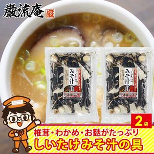 【2袋】みそ汁の具 味噌汁の具 お徳用 具材 乾燥 フリーズドライ インスタント