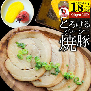 【1.8kg】絶品 とろける ジューシー 焼豚 （90g×20個）