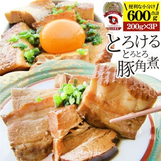 【計600g】絶品 とろける豚角煮(200g×3個)