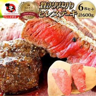 【計600g】牛肉 ヒレ ステーキ 詰め合わせ（100g×6枚セット）