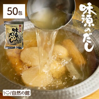 【50包】国産 味源のだし