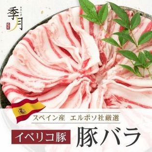 【内容量：1kg】イベリコ豚  バラ スライス