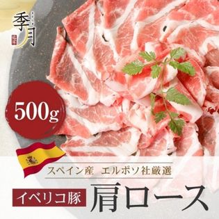 【内容量：500g】イベリコ豚  肩ロース スライス