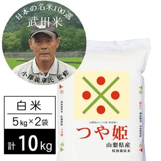 令和4年産 【10kg/白米】 特別栽培米 令和4年産 武川米 つや姫 小澤義章氏監修