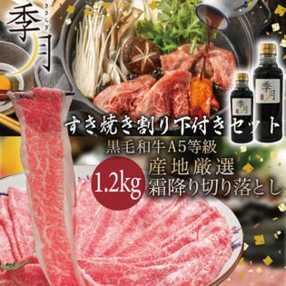 【メガ盛1.2kg】 (キサラギ特製 割り下付) A5等級 黒毛和牛切り落とし