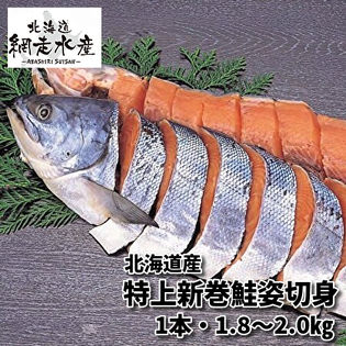 特上新巻鮭姿切身(1本・1.8kgー2kg)