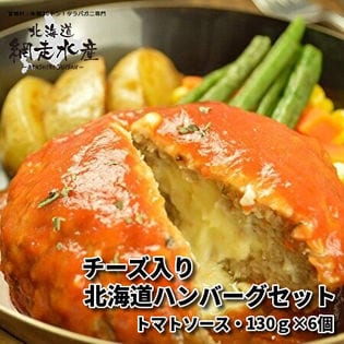 ＜温めるだけで食べられる＞北海道ハンバーグセット トマトソース2個入り（計260g）×3袋