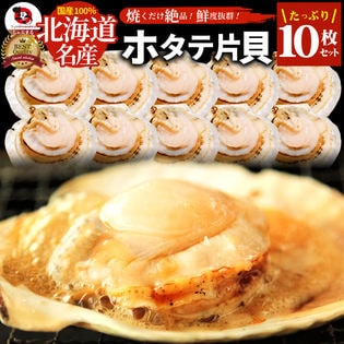 【10枚】北海道産 ほたて片貝／肉厚で旨味あふれる絶品シーフード