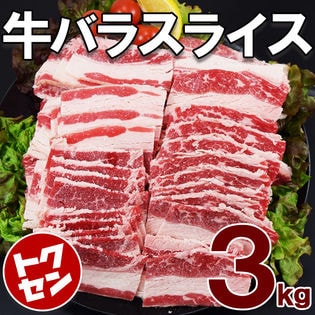 【3kg】牛バラカルビ3mmカット(1kg×3袋)