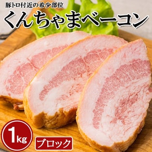 【1kg/2-3ブロック】「沖ハム」くんちゃまベーコンブロック1kg(形不揃い)