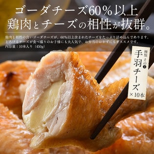 【10本/450g】手羽餃子 手羽先(チーズ)