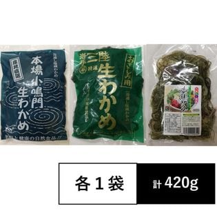 【計420g】お刺身わかめ(生わかめ)三陸、鳴門産食べ比べ大容量セット！生海鮮サラダ付き