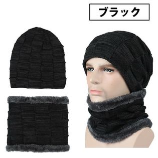 【ブラック】ニット帽 ネックウォーマー メンズ レディース スヌード 2点 セット 秋冬 男女兼用