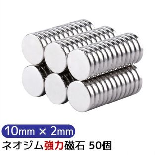 【50個セット】 マグネット ネオジム磁石  10mm×2mm  収納   キッチン