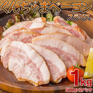 【1kg/500g×2袋】「沖ハム」くんちゃまベーコンスライス(形不揃い)