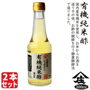 有機純米酢 【300ml×2本セット】　庄分酢 酢 ビネガー 健康酢　おいしい酢