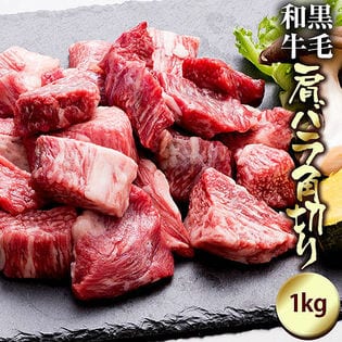 ≪肉の日特別企画限定4500円クーポン≫【1kg(200g×小分け5パック)】黒毛和牛肩バラ角切り