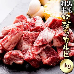≪肉の日特別企画限定4500円クーポン≫【1kg(200g×小分け5パック)】黒毛和牛 中落ちカルビ