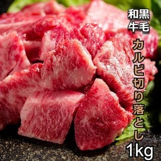 ≪肉の日特別企画限定4500円クーポン≫【1kg(200g×5)】黒毛和牛カルビ切り落とし(牛バラ)
