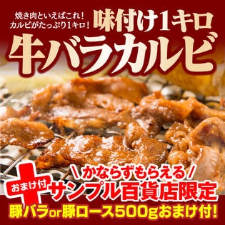 1kg牛バラ味付けキングカルビ★豚焼肉500gおまけ