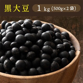 【1kg(500g×2袋)】国産 黒大豆