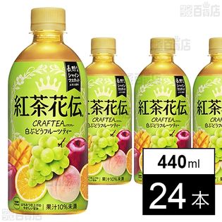 【24本】紅茶花伝 クラフティー 白ぶどうフルーツティー 440mlPET