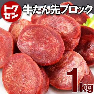 【約1kg】牛タン先 ブロック