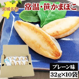 宮城名物 笹かまぼこ10袋【プレーン味 32g×10袋】