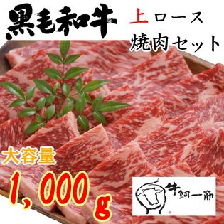 【1kg】牧場直送！九州産 黒毛和牛 上ロース焼肉セット【 お取り寄せ】【牛肉】【ご馳走】