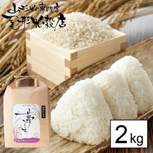 【2kg】山形県南陽市 しまさき農園産 特別栽培米 夢ごこち モチモチ食感 令和4年産
