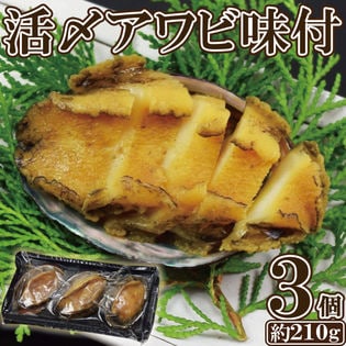 【3個】活〆アワビ 味付け210g