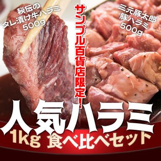 【計1kg】極厚秘伝ダレの人気ハラミ食べ比べセット