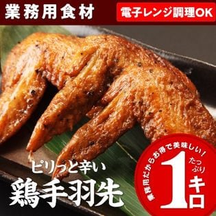 【1kg】業務用！ピリっと辛い 鶏手羽先