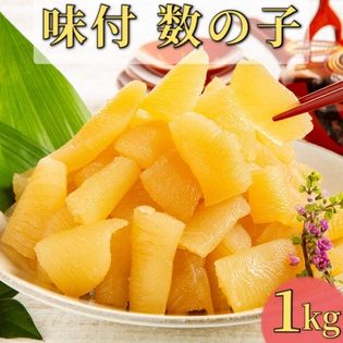 【計1kg(固形600g)】味付数の子