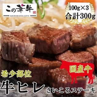 【計300g(100g×3)】九州産 この華牛 ヒレ肉さいころステーキ