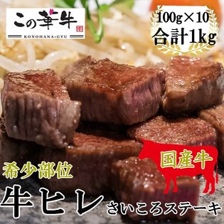 【計1kg(100g×10)】九州産 この華牛 ヒレ肉さいころステーキ