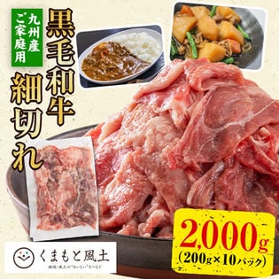 【2kg】黒毛和牛こま切れ※ご家庭用