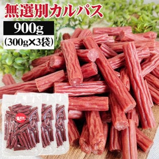 【900g(300g×3袋)】無選別 カルパス