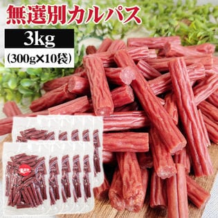 【3kg(300g×10袋)】無選別 カルパス 3kg おつまみ