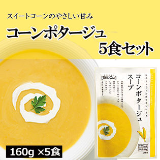 【5食分】コーンポタージュスープ（160g×5個）良質のコーンをじっくり煮込んだ、贅沢なスープ◎