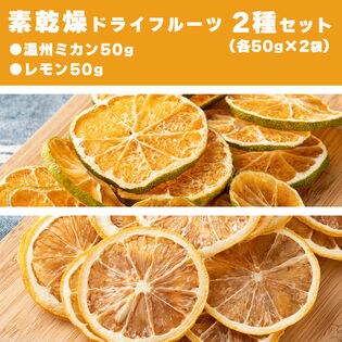 【100g(50g×2種)】国産ドライフルーツ(砂糖不使用)2種セット（レモン・温州ミカン）