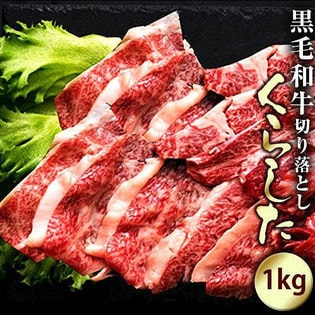 ≪肉の日特別企画限定4500円クーポン≫【1kg(250g×4)】黒毛和牛切り落とし(くらした)