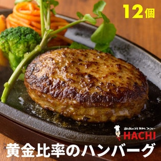 【宮城】黄金比率のハンバーグ　12個【レストランHACHI】