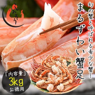 【3kg(約12-18肩入り)】マルズワイガニ まるずわいがに 足 脚